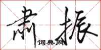 骆恒光肃振行书怎么写