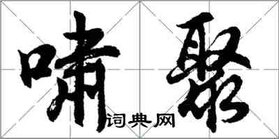 胡问遂啸聚行书怎么写