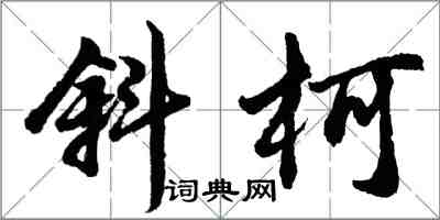 胡问遂斜柯行书怎么写