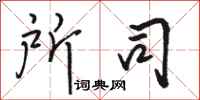 骆恒光所司行书怎么写