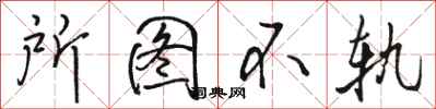 骆恒光所图不轨行书怎么写