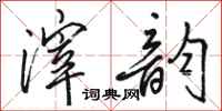 骆恒光滓韵行书怎么写