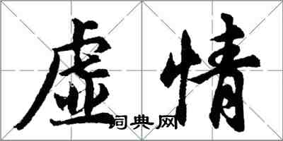 胡问遂虚情行书怎么写
