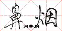 骆恒光鼻烟行书怎么写