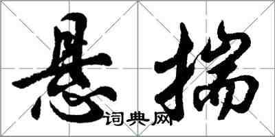 胡问遂悬揣行书怎么写
