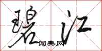 骆恒光碧江行书怎么写