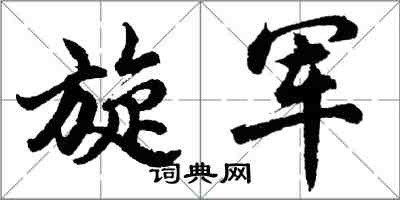 胡问遂旋军行书怎么写