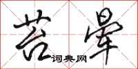 骆恒光苔晕行书怎么写