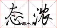 骆恒光态浓行书怎么写