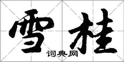 胡问遂雪桂行书怎么写