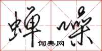 骆恒光蝉噪行书怎么写