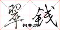 骆恒光翠钱行书怎么写