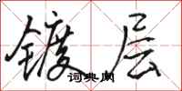 骆恒光镀层行书怎么写
