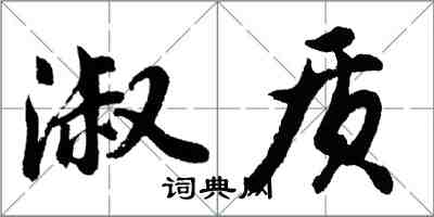 胡问遂淑质行书怎么写