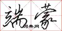骆恒光端蒙行书怎么写