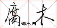 骆恒光腐木行书怎么写