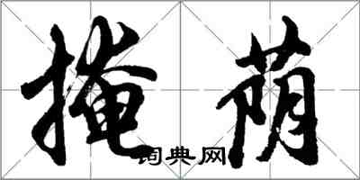胡问遂掩荫行书怎么写
