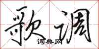 骆恒光歌调行书怎么写