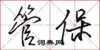骆恒光管保行书怎么写