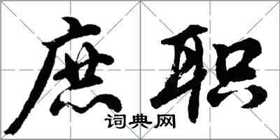 胡问遂庶职行书怎么写