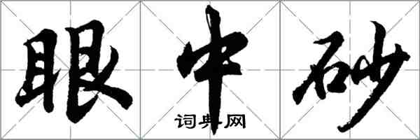 胡问遂眼中砂行书怎么写