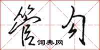 骆恒光管勾行书怎么写
