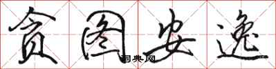 骆恒光贪图安逸行书怎么写