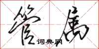 骆恒光管属行书怎么写