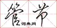 骆恒光管节行书怎么写