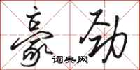 骆恒光豪劲行书怎么写