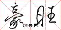 骆恒光豪旺行书怎么写