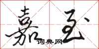 骆恒光嘉至行书怎么写