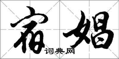 胡问遂宿娼行书怎么写