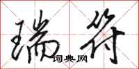 骆恒光瑞符行书怎么写