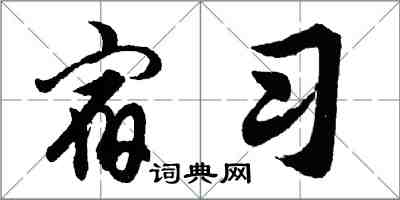 胡问遂宿习行书怎么写