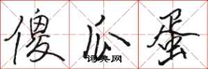 骆恒光傻瓜蛋行书怎么写