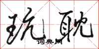 骆恒光玩耽行书怎么写