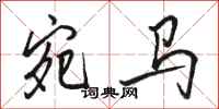 骆恒光宛马行书怎么写