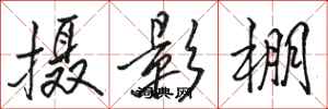 骆恒光摄影棚行书怎么写