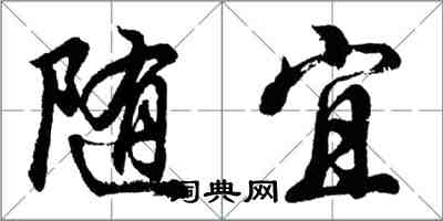 胡问遂随宜行书怎么写