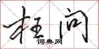 骆恒光枉问行书怎么写