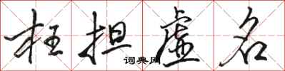 骆恒光枉担虚名行书怎么写