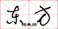 王冬龄东方草书怎么写
