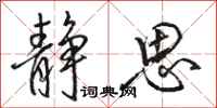 骆恒光静思行书怎么写
