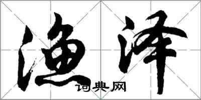 胡问遂渔泽行书怎么写