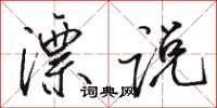 骆恒光漂说行书怎么写