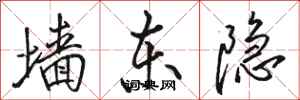 骆恒光墙东隐行书怎么写