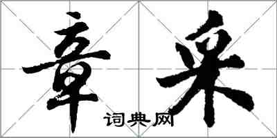 胡问遂章采行书怎么写
