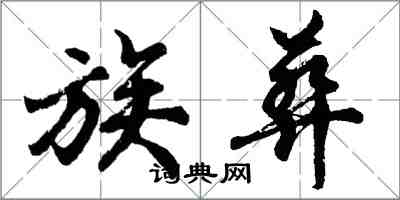 胡问遂族葬行书怎么写