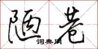 骆恒光陋巷行书怎么写